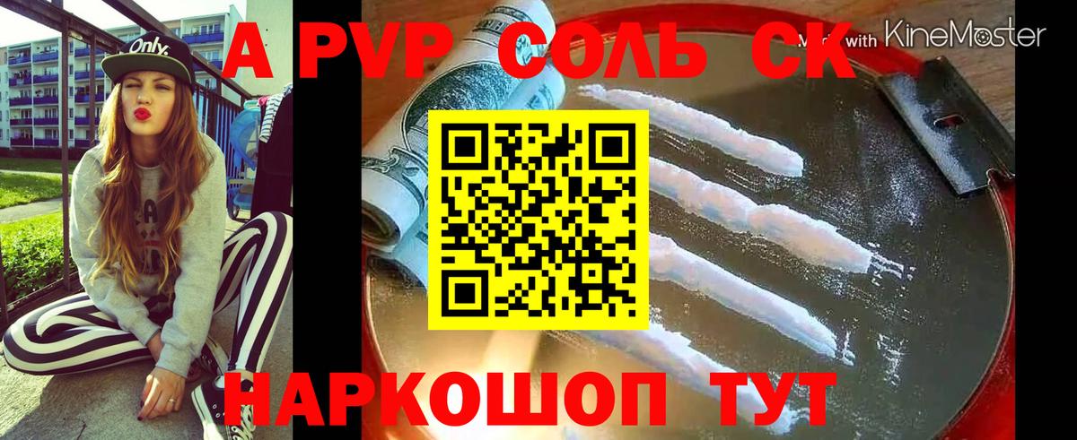 APVP кристаллы Лиски