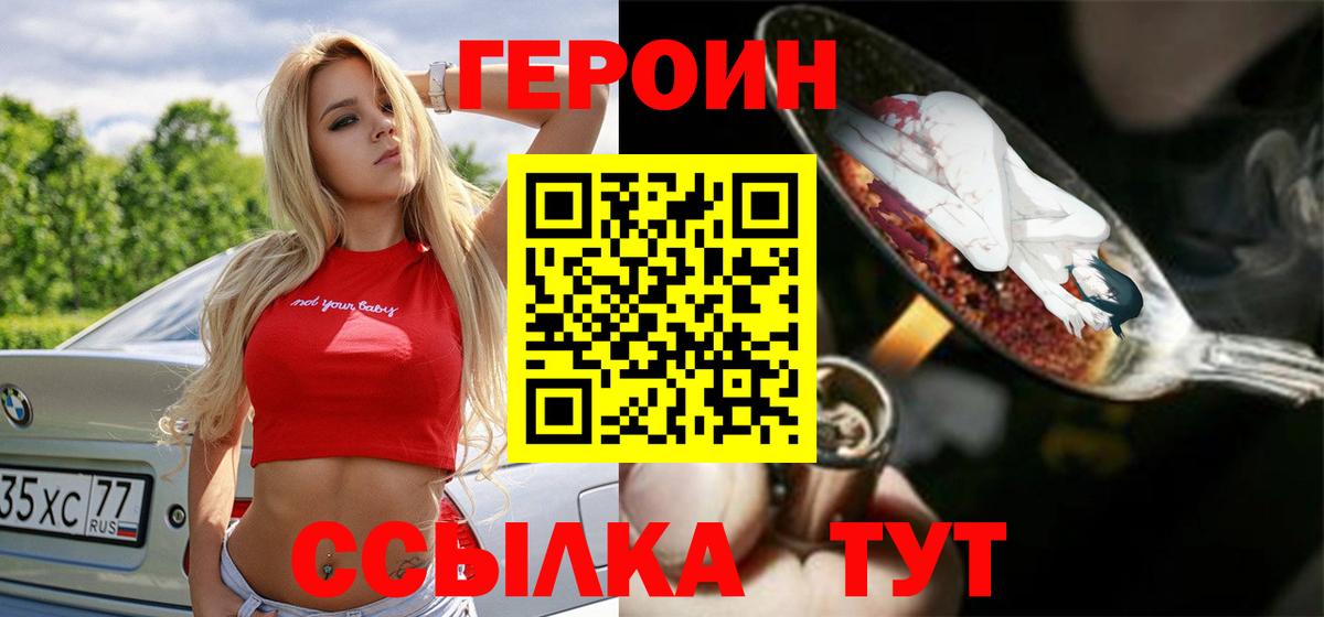 Героин VHQ  Вход с VPN  Лиски 